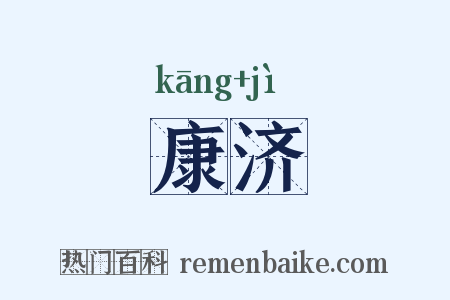 康济是什么意思的图片